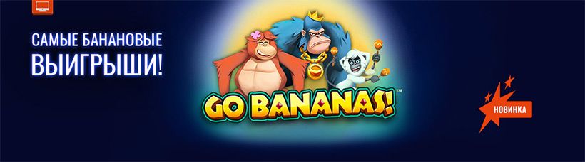 Выигрыши золотом от слота Go Bananas!